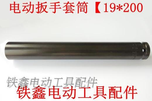 【货号04624】锂电动扳手套筒不开口套筒【19*200】 商品图1