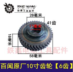 【货号01511】钢材机齿轮配件 百闻原厂10寸齿轮【6齿】