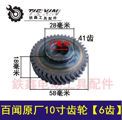 【货号01511】钢材机齿轮配件 百闻原厂10寸齿轮【6齿】 商品图0