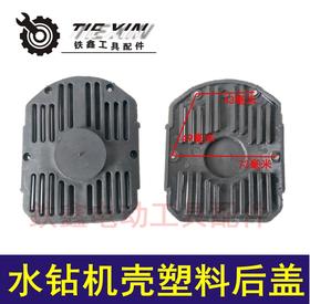【货号04143】水钻配件 水钻机壳塑料后盖 工程钻盖子