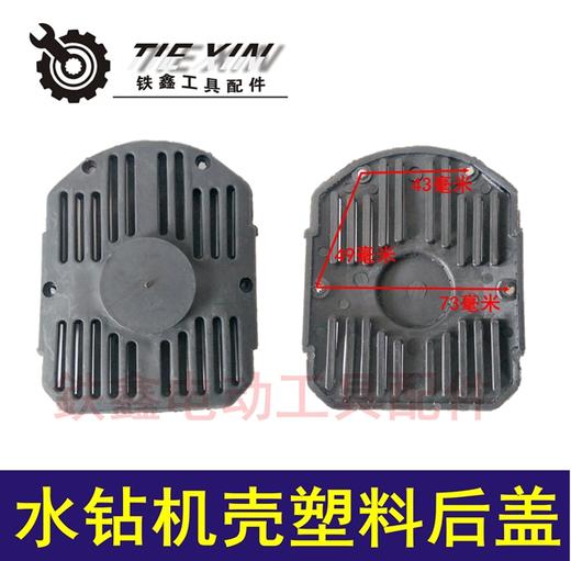 【货号04143】水钻配件 水钻机壳塑料后盖 工程钻盖子 商品图0