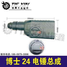 【货号05806】博世24电锤机头总成轻型电锤头壳组套