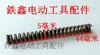 【货号00807】 博世20电锤弹簧 电锤配件20电锤配件 商品缩略图1