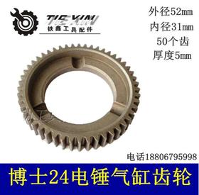 【货号00557】24冲击钻大平齿博世24电锤齿轮电锤气缸齿