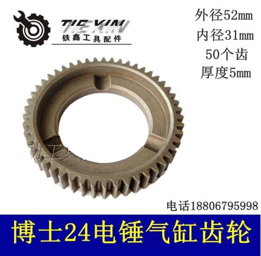 【货号00557】24冲击钻大平齿博世24电锤齿轮电锤气缸齿 商品图0