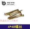 【货号00611】定子螺丝 4*48机壳螺丝 机器螺丝电动工具螺丝标准件 商品缩略图0