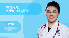 田晓寅-如何促进宝宝的运动发育