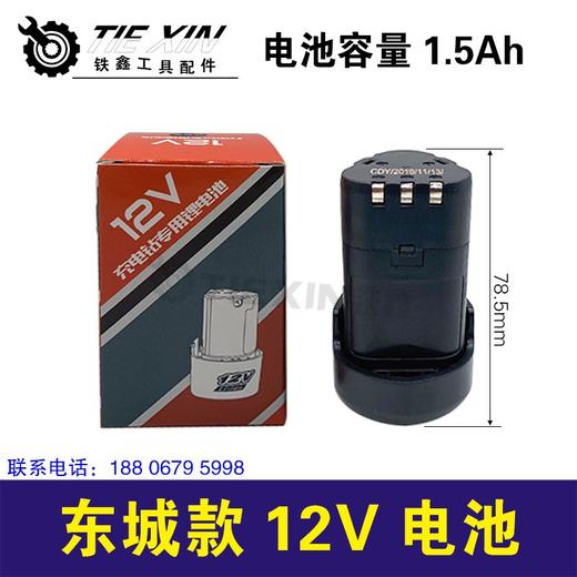 【货号020011】配件东城12V电池锂电钻电池DCA12V充电用电池 商品图0