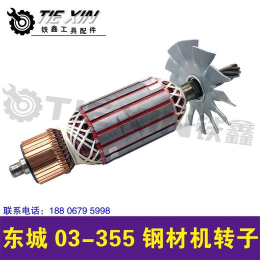 【货号04767】 DCA钢材机电机马达东城03-355钢材机转子 商品图3