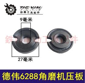 【货号01085】得伟100角磨机压板6288角磨机压板