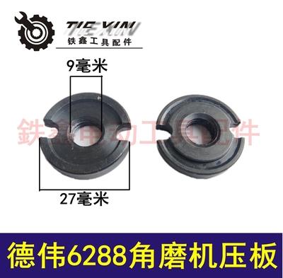 【货号01085】得伟100角磨机压板6288角磨机压板 商品图0