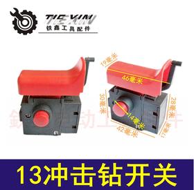 【货号05102】 13冲击钻正反开关 手电钻开关配件