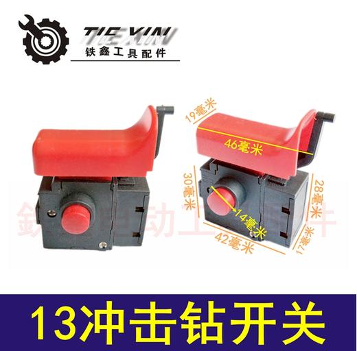 【货号05102】 13冲击钻正反开关 手电钻开关配件 商品图0