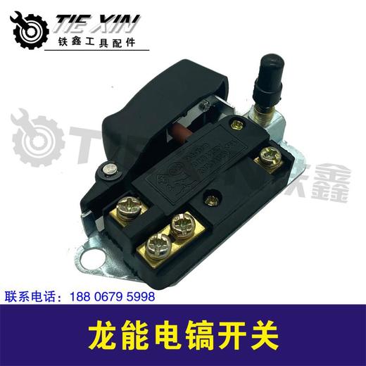 【货号04853】龙能电镐开关加宽0810电镐开关电镐配件 商品图1