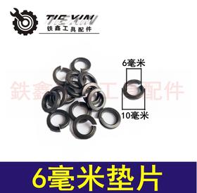 【货号00159】螺丝垫片 6毫米垫片 铁片铁圈机壳垫片螺丝标准件