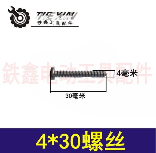 【货号01822】电动工具机壳螺丝各种螺丝4*30机壳螺丝 商品图0