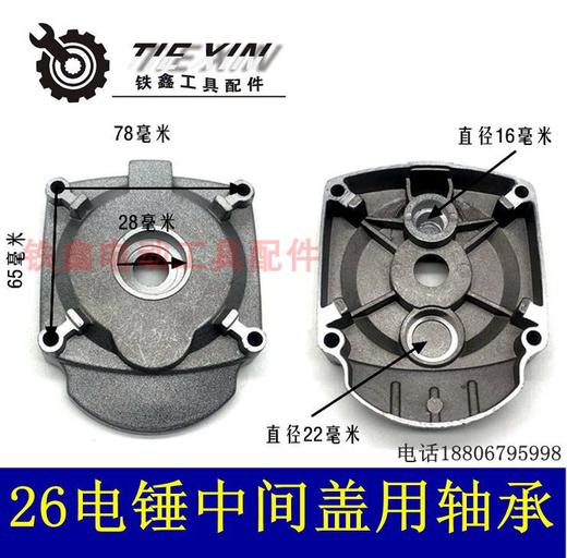 【货号02020】东成26电锤中间盖电锤齿轮箱盖大孔中间盖电锤配件 商品图0