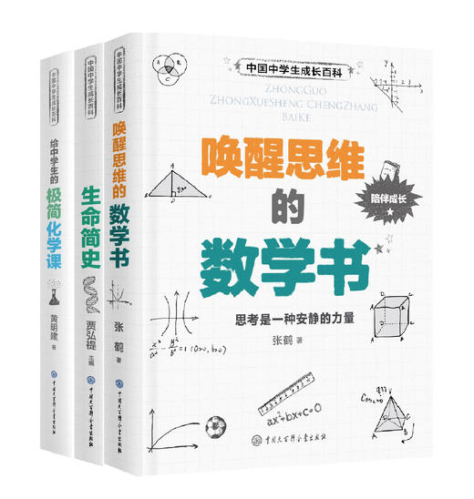 中学生成长百科（唤醒思维的数学课+生命简史+极简化学课） 商品图0