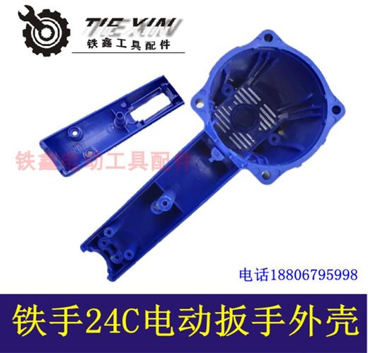 【货号00994】铁手牧铁小固哥虎啸电动扳手外壳24C扳手机壳 商品图2
