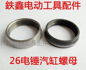 【货号00441】老货处理龙26电锤汽缸螺母 气缸螺丝螺母冲击钻