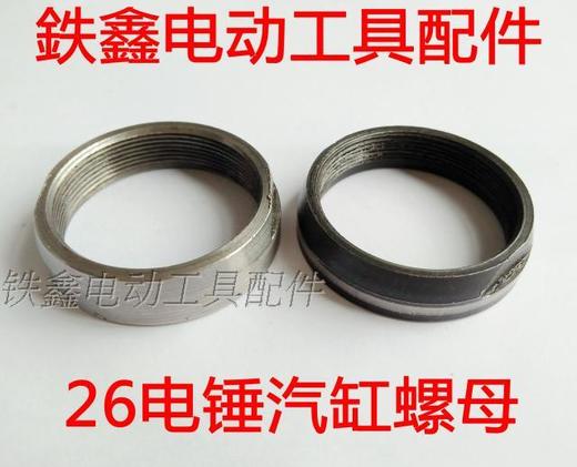 【货号00441】老货处理龙26电锤汽缸螺母 气缸螺丝螺母冲击钻 商品图0
