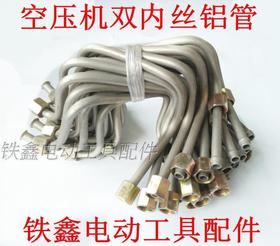 【货号01309】空压机配件 空压机双内丝铝管 气泵铝管