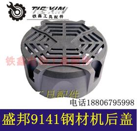 【货号02088】龙鹰盛邦93551钢材机外壳后盖 钢材机配件