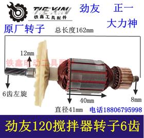 【货号04928】铁顿120搅拌机配件劲有120A 搅拌机转子6齿