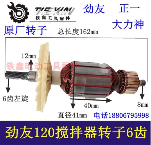 【货号04928】铁顿120搅拌机配件劲有120A 搅拌机转子6齿 商品图0