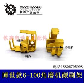 【货号00524】博世6-100角磨机碳刷架 东成100角磨机刷架
