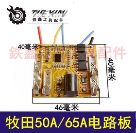 【货号04229】牧田款50A/65A大电流锂电池线路板