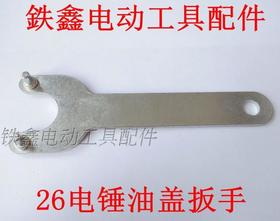 【货号01459】东成电锤配件28电锤扳手 26电锤油盖扳手