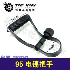 【货号010279】电镐手柄电镐配件85电镐把手95电镐手把