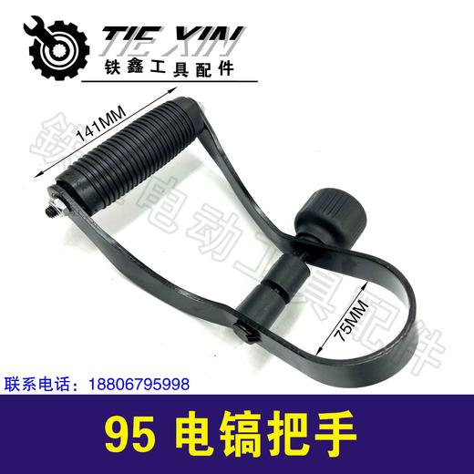 【货号010279】电镐手柄电镐配件85电镐把手95电镐手把 商品图0