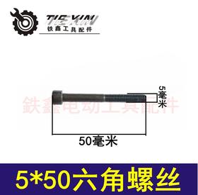 【货号03059】 5*50六角螺丝 电锤机壳螺丝电动工具螺丝