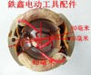 【货号01820】木工电刨配件 南方90电刨定子索信电刨电机 商品缩略图1