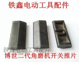 【货号01055】角磨机推片 配博士二代手电钻开关推片