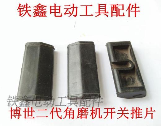 【货号01055】角磨机推片 配博士二代手电钻开关推片 商品图0