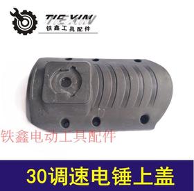 【货号01541】电锤配件 30调速电锤上盖 电锤塑料盖子