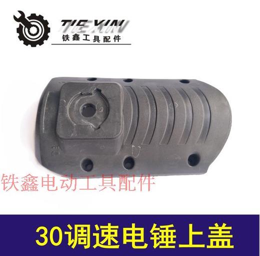 【货号01541】电锤配件 30调速电锤上盖 电锤塑料盖子 商品图0