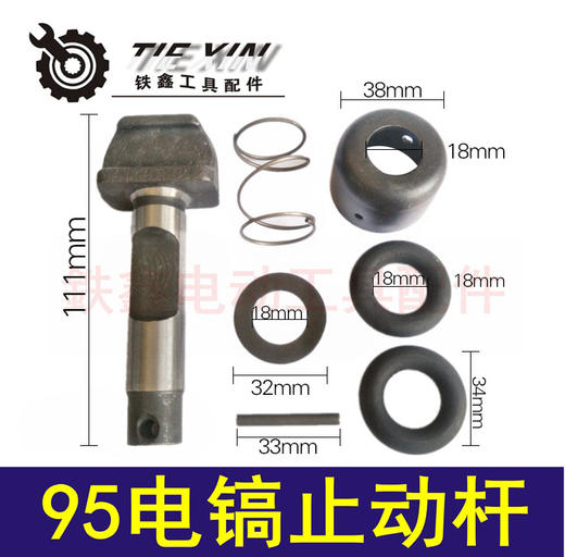 【货号 04544】115电镐止动杆德世95电镐钻头锁套 大电镐卡销 商品图1
