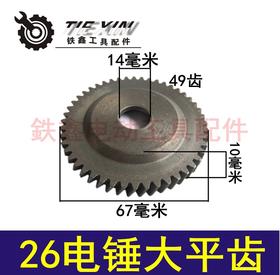 【货号01104】26电锤大平齿49齿  电锤配件 电锤齿轮