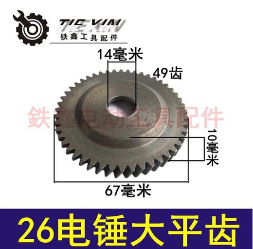 【货号01104】26电锤大平齿49齿  电锤配件 电锤齿轮 商品图0
