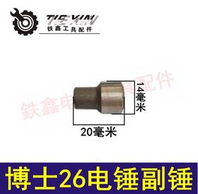 【货号00604】博世26电锤小副锤 小冲击子轻型20电锤配件