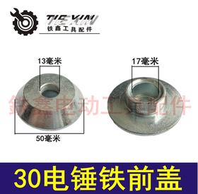 【货号01793】 30电锤铁前盖 电锤配件 电锤铁帽