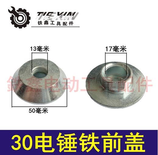 【货号01793】 30电锤铁前盖 电锤配件 电锤铁帽 商品图0