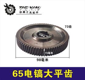 【货号02493】 65电镐大齿轮 电镐齿轮 85电镐齿轮大平齿电镐配件配9齿电机