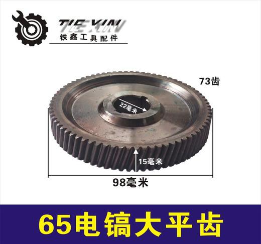 【货号02493】 65电镐大齿轮 电镐齿轮 85电镐齿轮大平齿电镐配件配9齿电机 商品图0