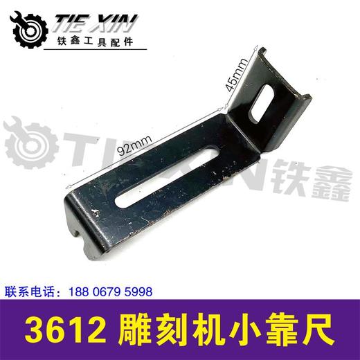 【货号07087】3612雕刻机小靠尺雕刻机配件雕刻机铁件 商品图0