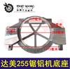 【货号02227】达美255锯铝机底座锯铝机底盘 东城10寸皮带锯圆盘座锯铝机配件 商品缩略图0